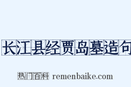 长江县经贾岛墓造句是什么意思的图片